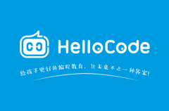HelloCode少儿编程“金秋创业季推介会